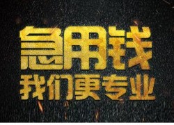 大额私借